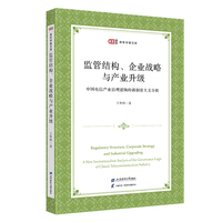 监管结构、企业战略与产业升级：中国电信产业治理逻辑的新制度主义分析