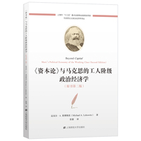 《资本论》与马克思的工人阶级政治经济学