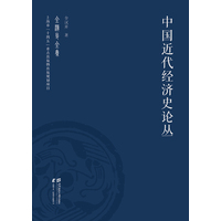 中国近代经济史论丛