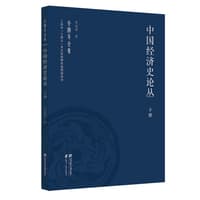 中国经济史论丛(下册)