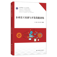 企业员工培训与开发技能训练