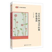 百年中国文学经典作品选读