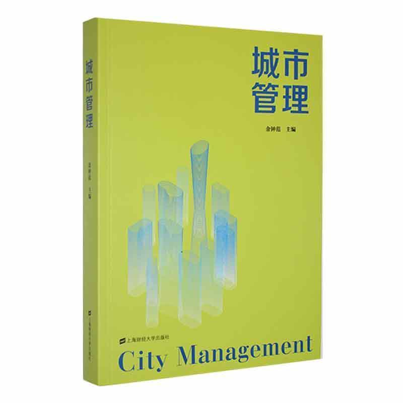 城市管理