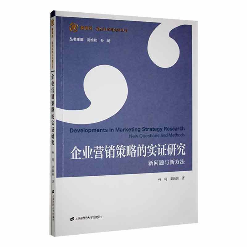 企业营销策略的实证研究——新问题与新方法——new questions and methods