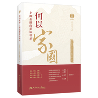 何以家国：上海金融改革访谈录