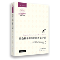 社会科学中的比较历史分析