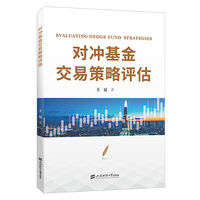 对冲基金交易策略评估