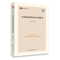 中国特色现代资本市场研究