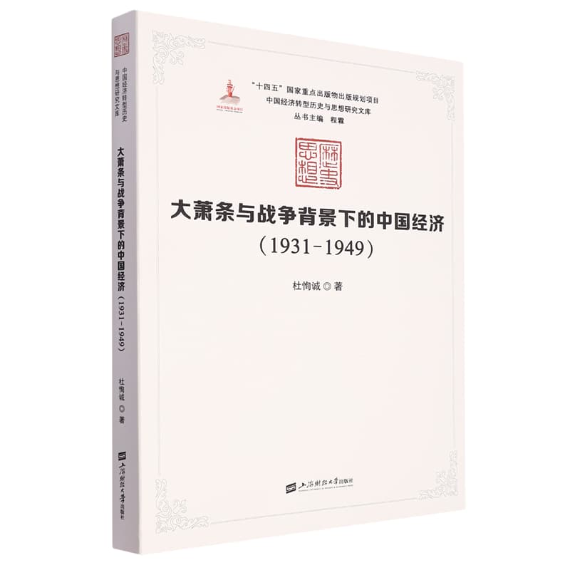 大萧条与战争背景下的中国经济——1931-1949