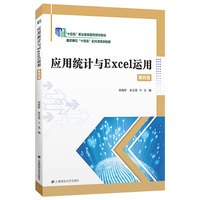应用统计与Excel运用