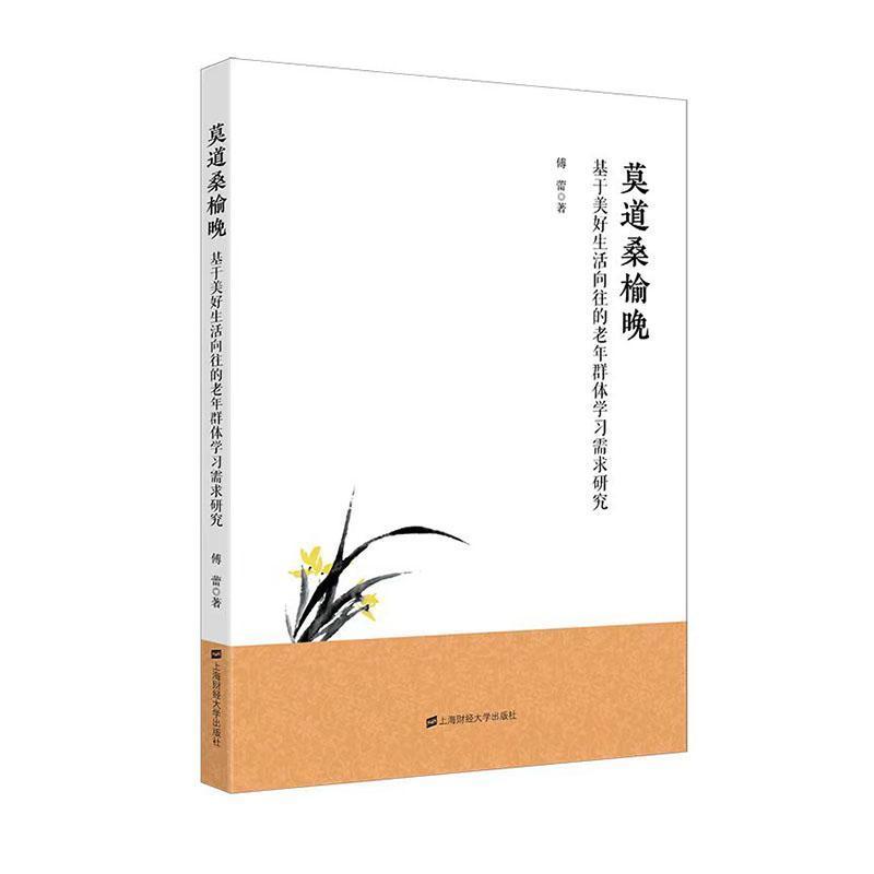 莫道桑榆晚——基于美好生活向往的老年群体学习需求研究