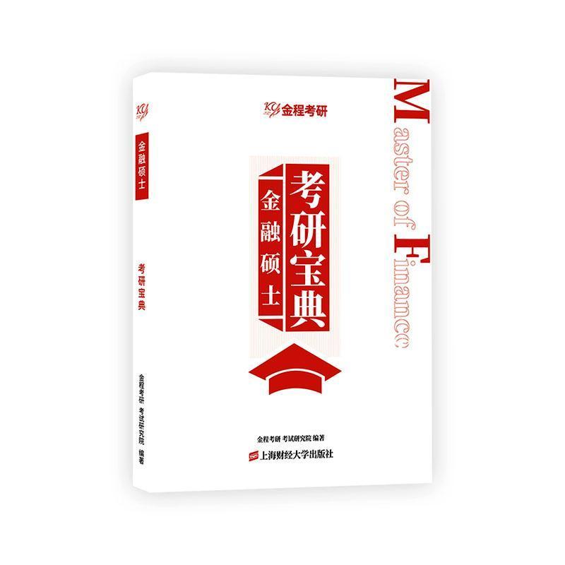 金融硕士(MF)考研宝典