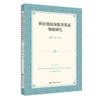 供应链延保服务渠道策略研究