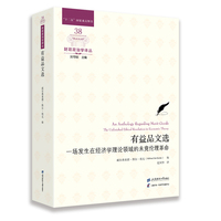 有益品文选：一场发生在经济学理论领域的未竟伦理革命