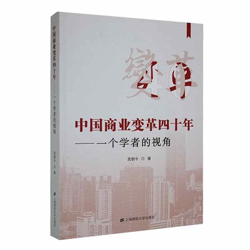 中国商业变革四十年——一个学者的视角