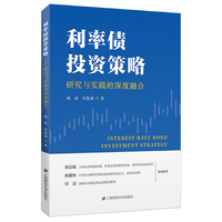 利率债投资策略：研究与实践的深度融合
