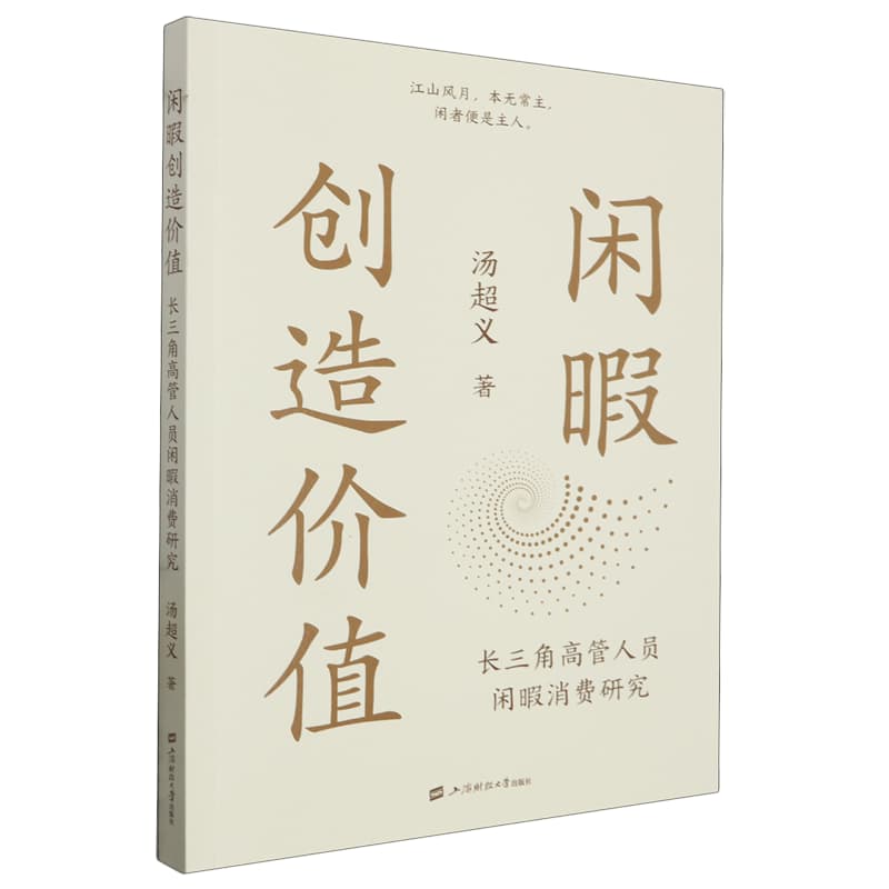闲暇创造价值——长三角高管人员闲暇消费研究