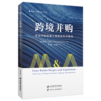 跨境并购：来自并购监管与管制放松的案例