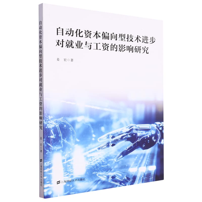 自动化资本偏向型技术进步对就业与工资的影响研究