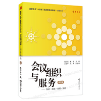 会议组织与服务：知识·技能·案例·实训