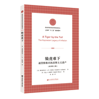 骑虎难下：通货膨胀的凯斯恩主义遗产