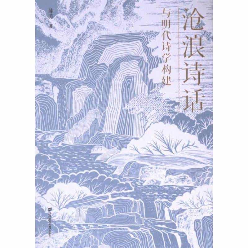 沧浪诗话与明代诗学构建