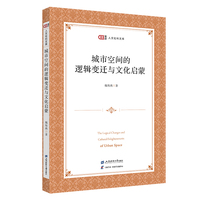 城市空间的逻辑变迁与文化启蒙