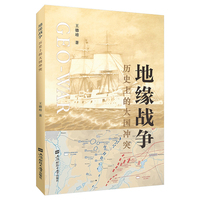 地缘战争：历史上的大国冲突