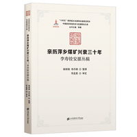 亲历萍乡煤矿兴衰三十年：李寿铨安源丛稿