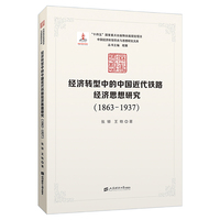 经济转型中的中国近代铁路经济思想研究：1863-1937