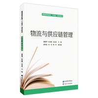 物流与供应链管理