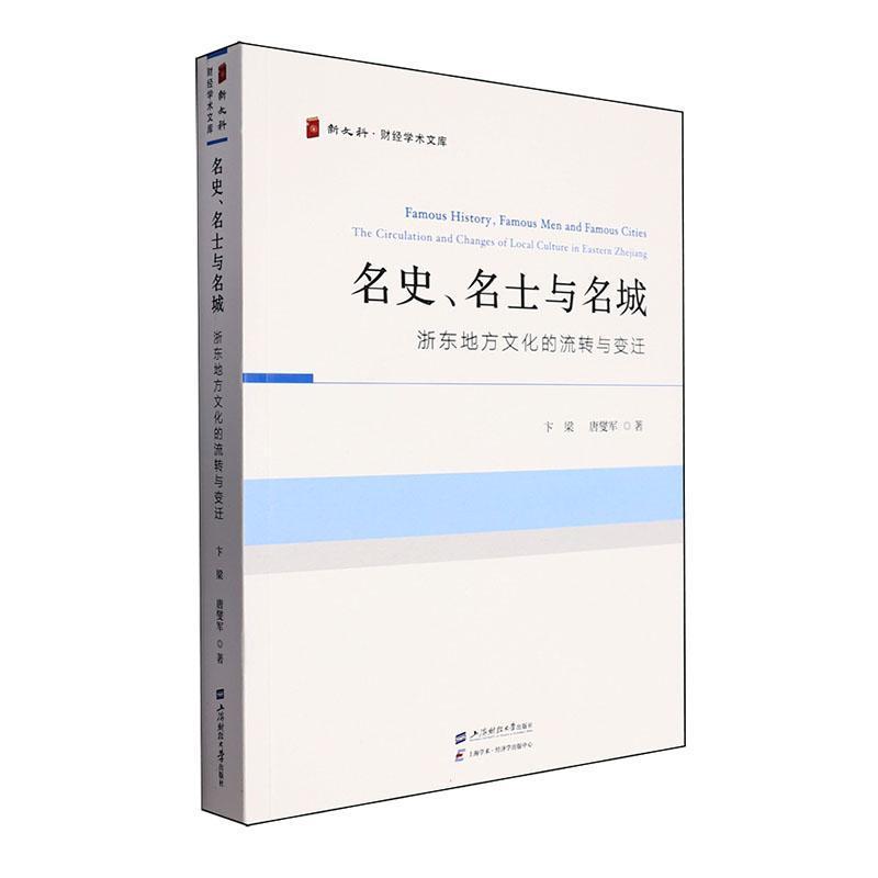 名史、名士与名城——浙东地方文化的流转与变迁——the circulation and changes of local culture in eastern Zhejiang
