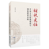财税史话：中国古代财税演进与国家财富分配