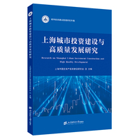 上海城市投资建设与高质量发展研究