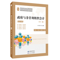 政府与非营利组织会计——理论·实务·案例·实训