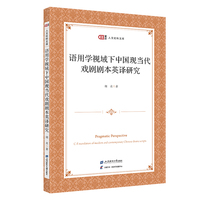 语用学视域下的中国现当代戏剧剧本英译研究