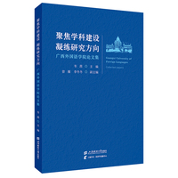 聚焦学科建设 凝练研究方向：广西外国语学院论文集