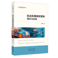 机动车拥有权管制理论与实践