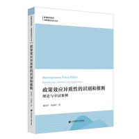 政策效应异质性的识别和推断：理论与中国案例