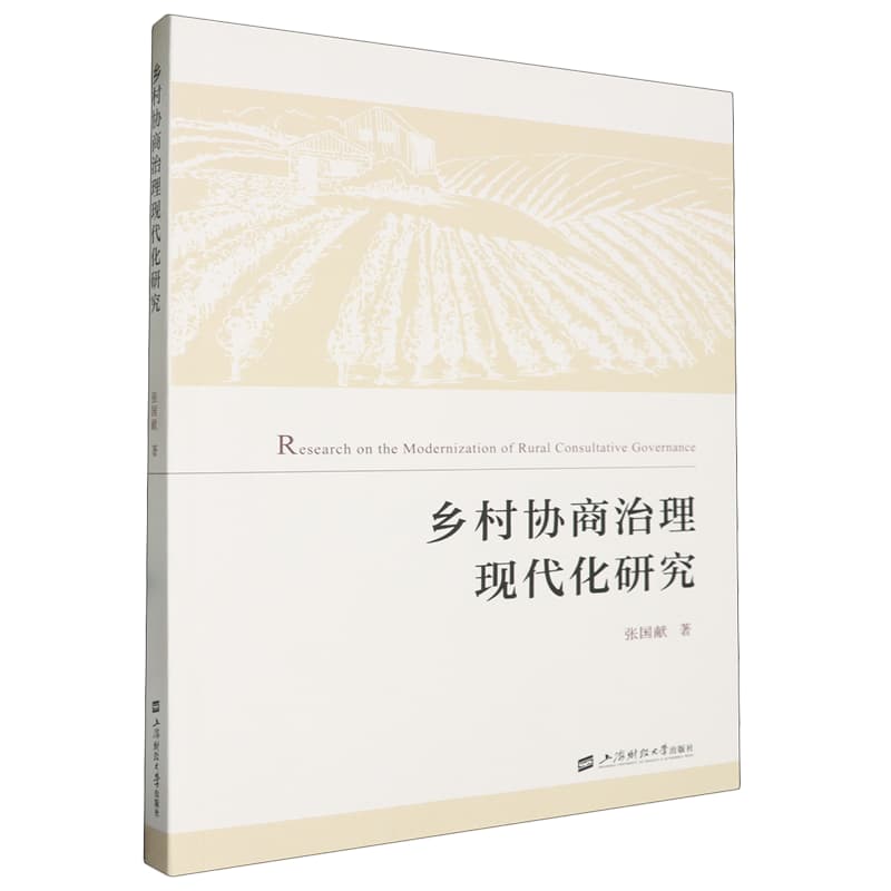 乡村协商治理现代化研究