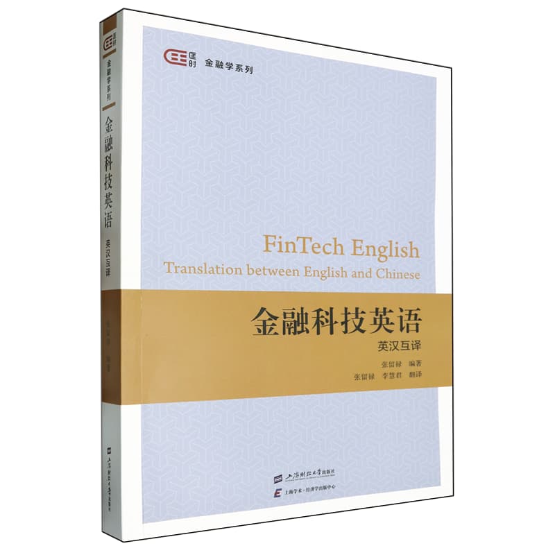 金融科技英语——英汉互译