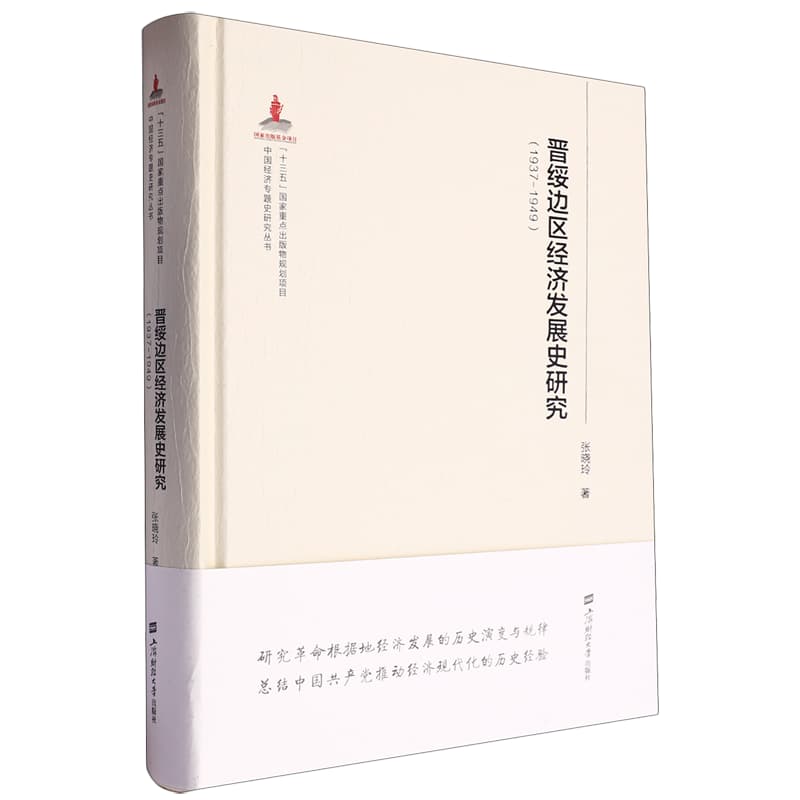 晋绥边区经济发展史研究——1937-1949