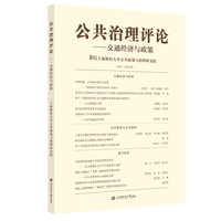 公共治理评论((2023)总第13辑)——交通经济与政策