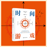 时间游戏