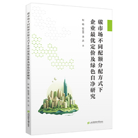 碳市场不同配额分配方式下企业最优定价及绿色自净研究