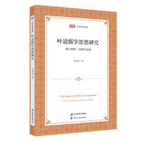 叶适儒学思想研究——德与利统一的哲学试探——on the unification of morality and profit