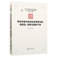 传统中国与欧洲经济思想中的制造业、创新与国家干预