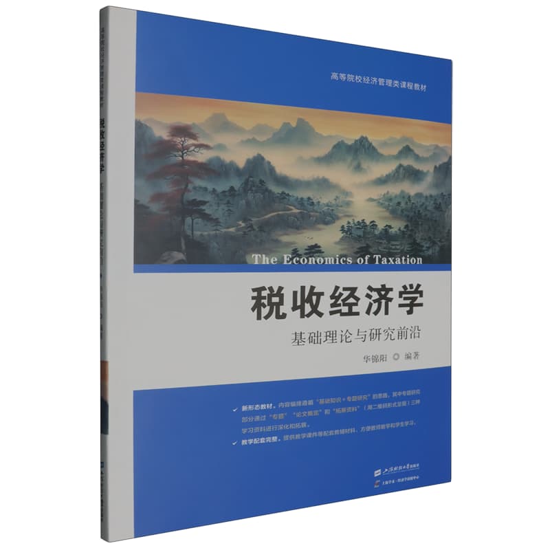 税收经济学——基础理论与研究前沿