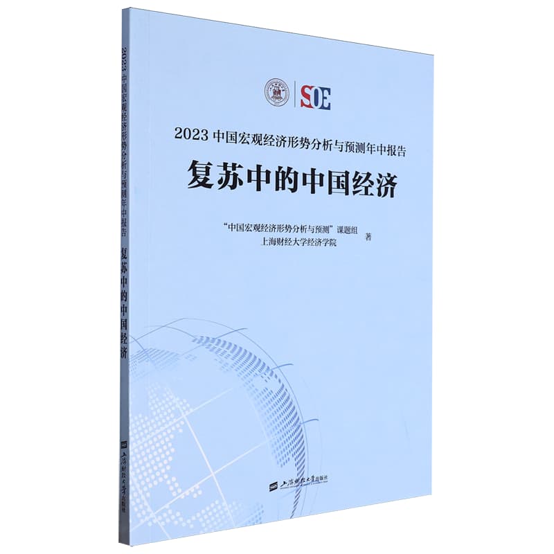 2023中国宏观经济形势分析与预测年中报告——复苏中的中国经济