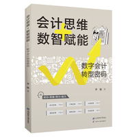 会计思维 数智赋能